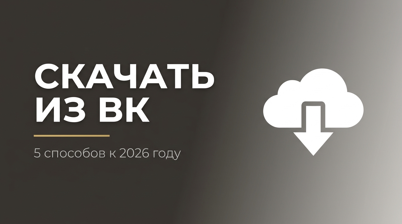 Как скачать видео из ВКонтакте в 2026
